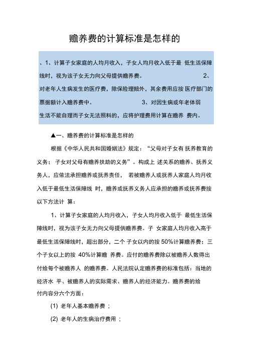 赡养费的计算标准是怎样的