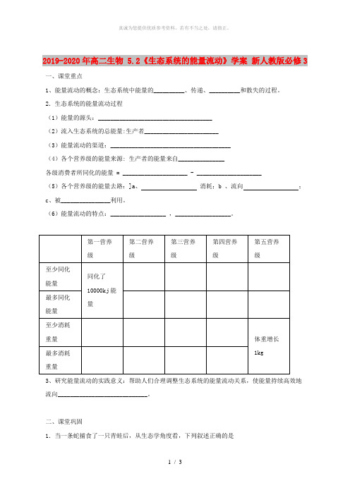 2019-2020年高二生物 5.2《生态系统的能量流动》学案 新人教版必修3