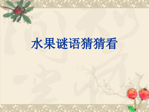 部编版语文三年级上册习作例文：我爱故乡的杨梅(课件)(共19张PPT)