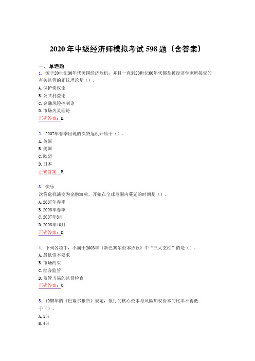 新版精选中级经济师模拟完整题库598题(含答案)