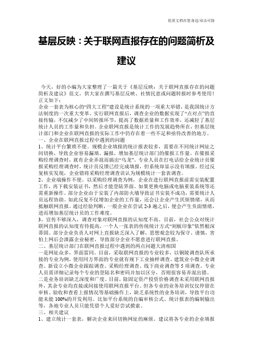 基层反映：关于联网直报存在的问题简析及建议