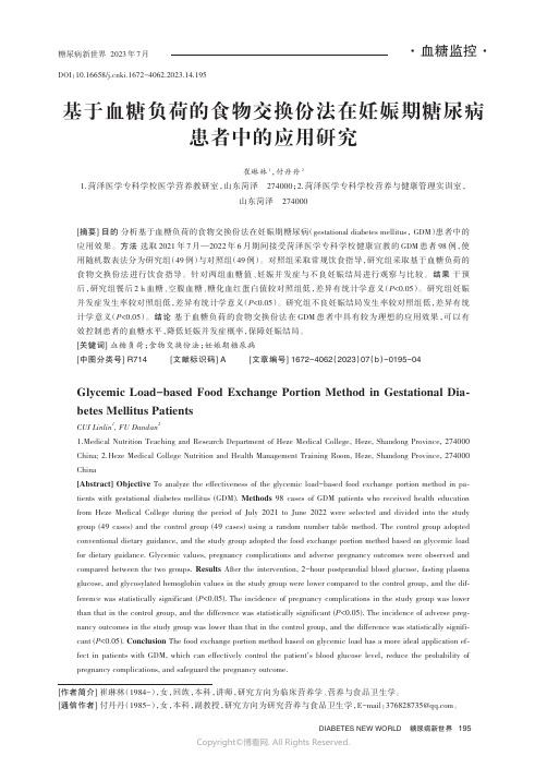 基于血糖负荷的食物交换份法在妊娠期糖尿病患者中的应用研究