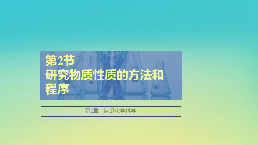 新教材高中化学 第1章 第2节  第1课时 研究物质性质的基本方法课件 鲁科版必修第一册