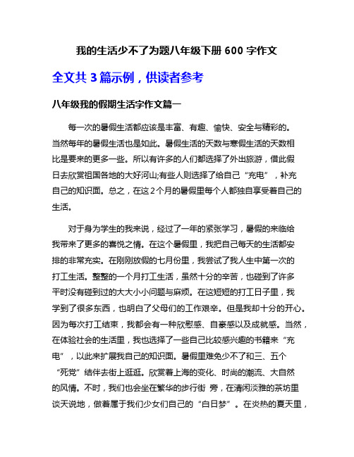 我的生活少不了为题八年级下册600字作文