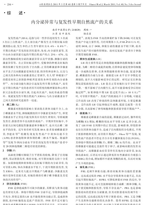 内分泌异常与复发性早期自然流产的关系