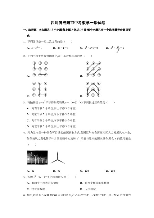 四川省绵阳市中考数学一诊试卷(Word版含解析)