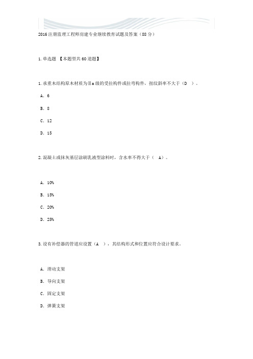 2016注册监理工程师房建专业继续教育试题及答案(88分)[精品文档]