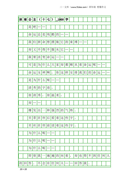 四年级想像作文：冰雨公主(十七)_1000字