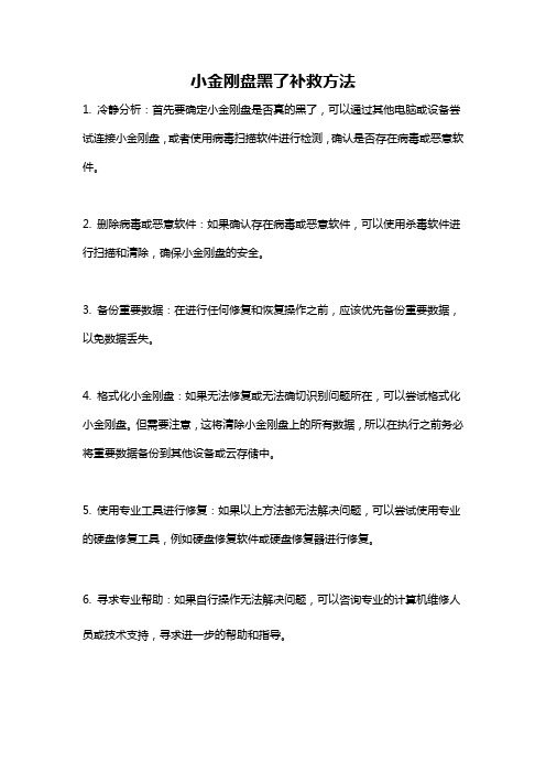 小金刚盘黑了补救方法