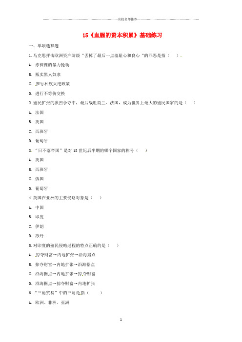 噶米精编河南省商丘市永城市龙岗镇九年级历史上册 第五单元 殖民扩张与殖民地人民的抗争 15《血腥的资本积