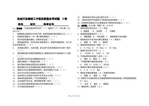 冶金行业烧结工中级技能鉴定考试题  C卷