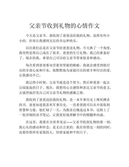 父亲节收到礼物的心情作文