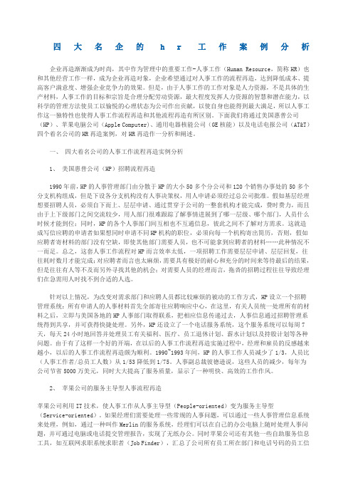 四大名企的hr工作案例分析