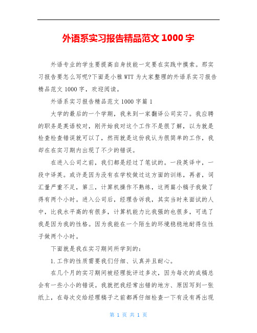 外语系实习报告精品范文1000字