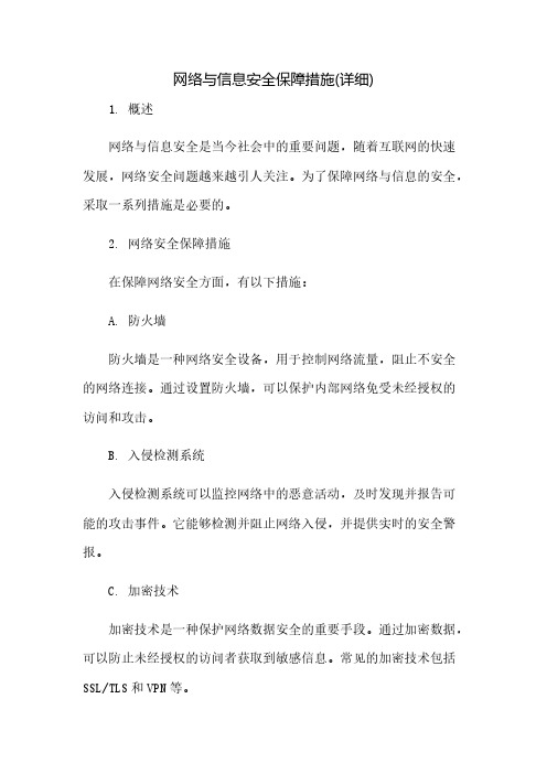 网络与信息安全保障措施(详细)