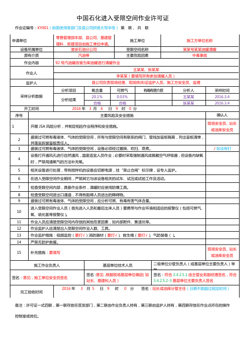 中国石化八大作业票模板