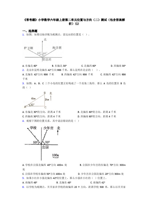 《常考题》小学数学六年级上册第二单元位置与方向(二)测试(包含答案解析)(1)