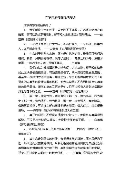 作家白落梅的经典句子