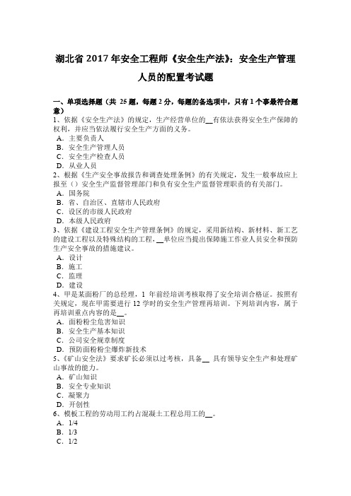 湖北省2017年安全工程师《安全生产法》：安全生产管理人员的配置考试题