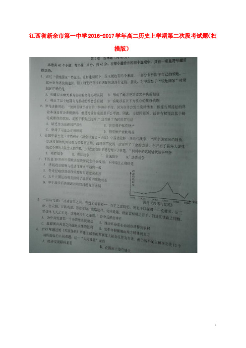 江西省新余市第一中学高二历史上学期第二次段考试题(扫描版)