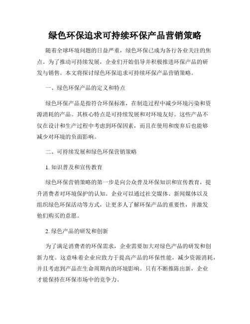 绿色环保追求可持续环保产品营销策略