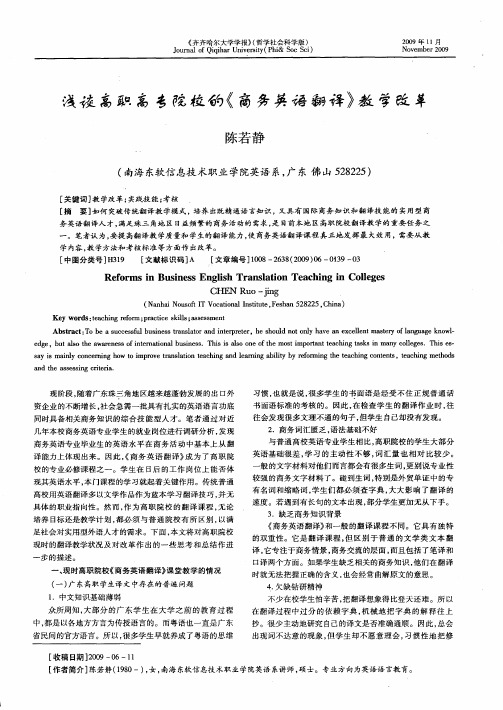 浅谈高职高专院校的《商务英语翻译》教学改革