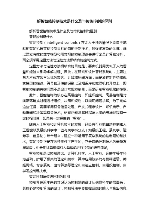 解析智能控制技术是什么及与传统控制的区别