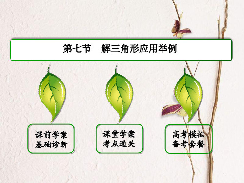 高三数学一轮总复习第三章三角函数解三角形3.7解三角形应用举例课件.ppt