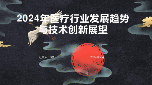 2024年医疗行业发展趋势与技术创新展望