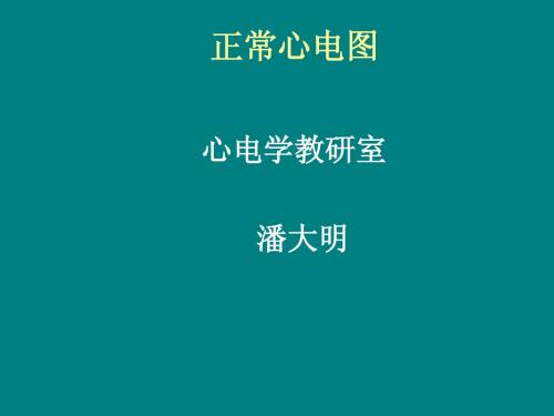 正常心电图