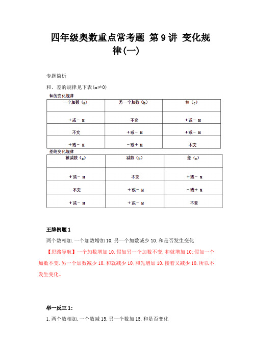 四年级奥数讲义-第9讲 变化规律(一)  通用版