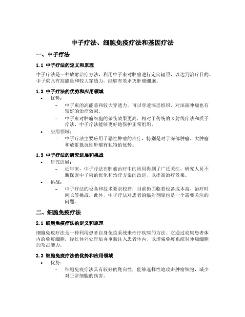 中子疗法 细胞免疫疗法 基因疗法