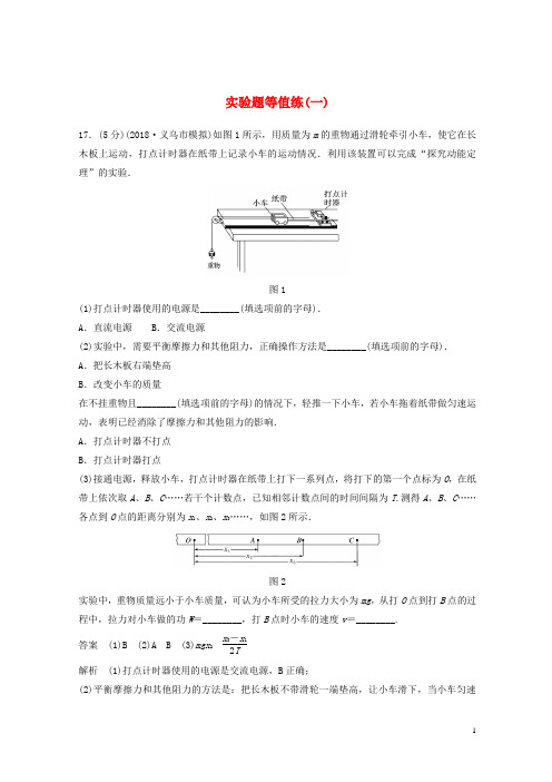 (浙江选考)2020-2021高考物理优选冲A练 实验题等值练(一)