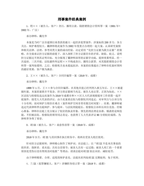 刑事案件经典案例