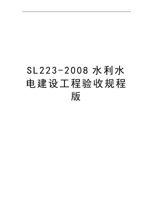 最新sl223-水利水电建设工程验收规程版