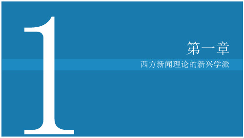 《当代西方新闻理论》第一章西方新闻理论的新兴学派 