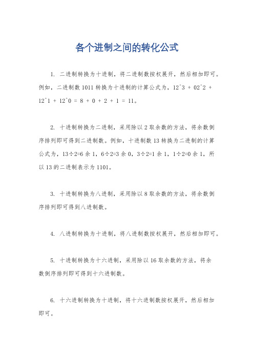 各个进制之间的转化公式