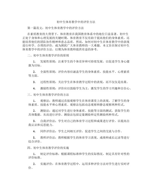 初中生体育教学中的评价方法(含示范课课程设计、学科学习情况总结)