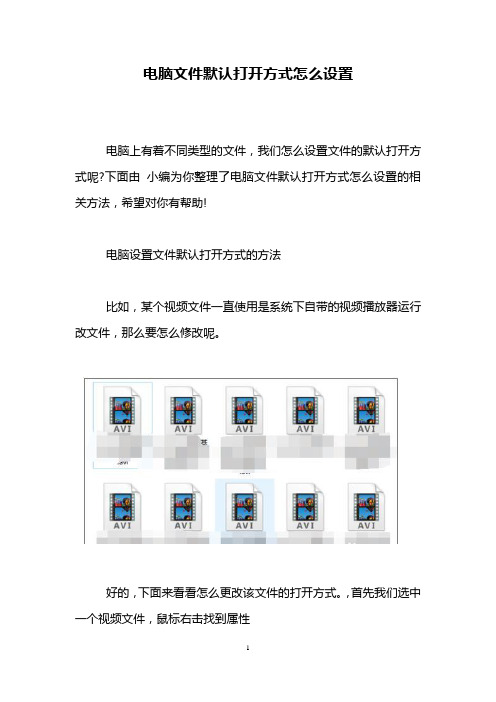 电脑文件默认打开方式怎么设置