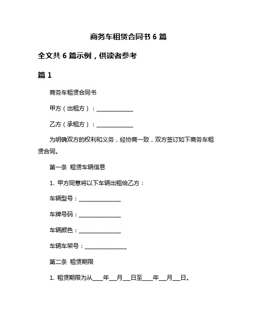 商务车租赁合同书6篇