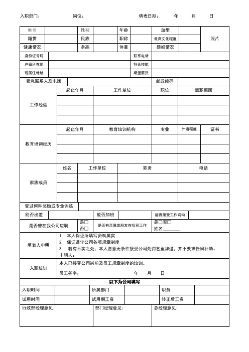 公司员工入职申请表