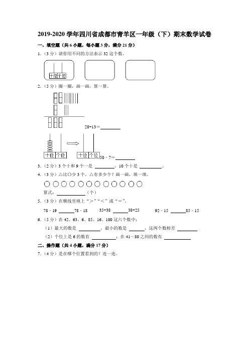 四川省成都市青羊区2019-2020学年一年级下学期期末数学试卷