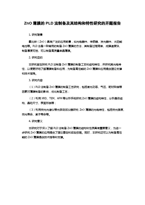 ZnO薄膜的PLD法制备及其结构和特性研究的开题报告