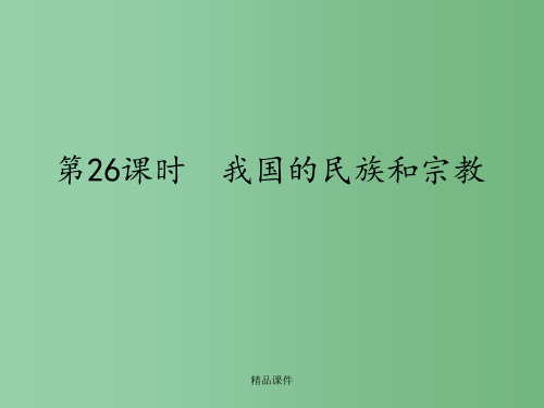 高考政治第二轮总复习 第26课时 我国的民族和宗教 