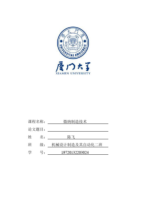 厦门大学本科课程期终论文封面