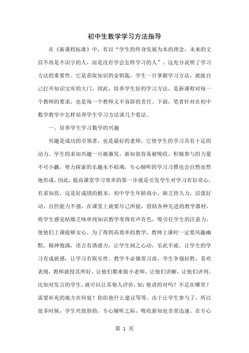 初中生数学学习方法指导共5页word资料