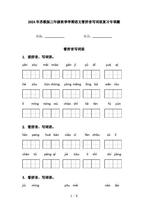 2024年苏教版三年级秋季学期语文看拼音写词语复习专项题