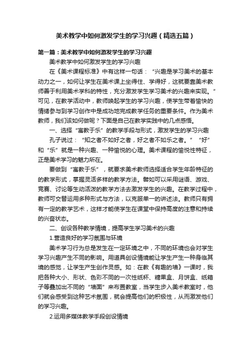 美术教学中如何激发学生的学习兴趣（精选五篇）