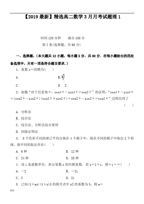 2020高二数学3月月考试题理1