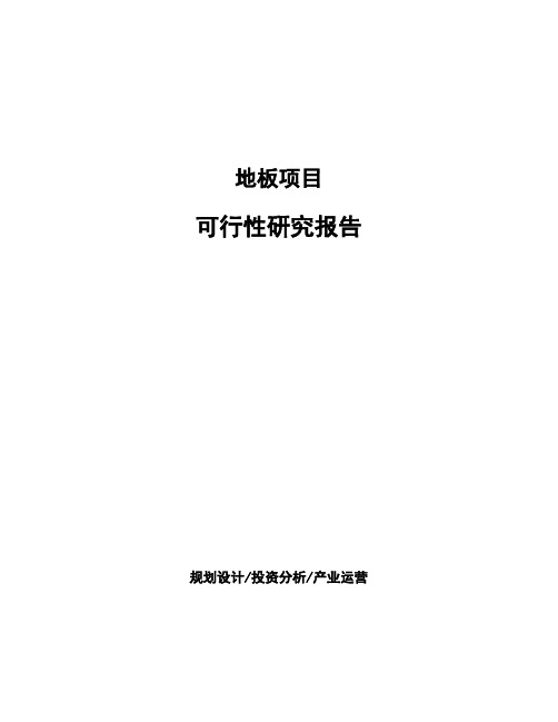 地板项目可行性研究报告